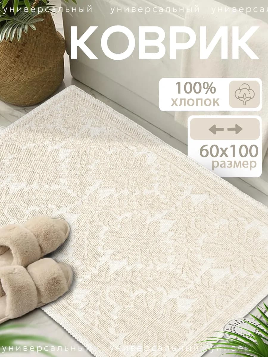 Коврик для ванной и туалета 60х100 см хлопок