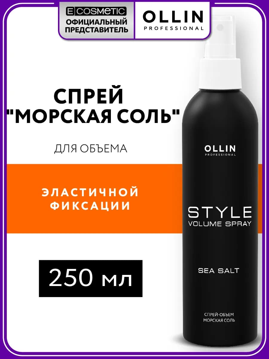 Спрей для объема волос OLLIN STYLE морская соль, 250 мл