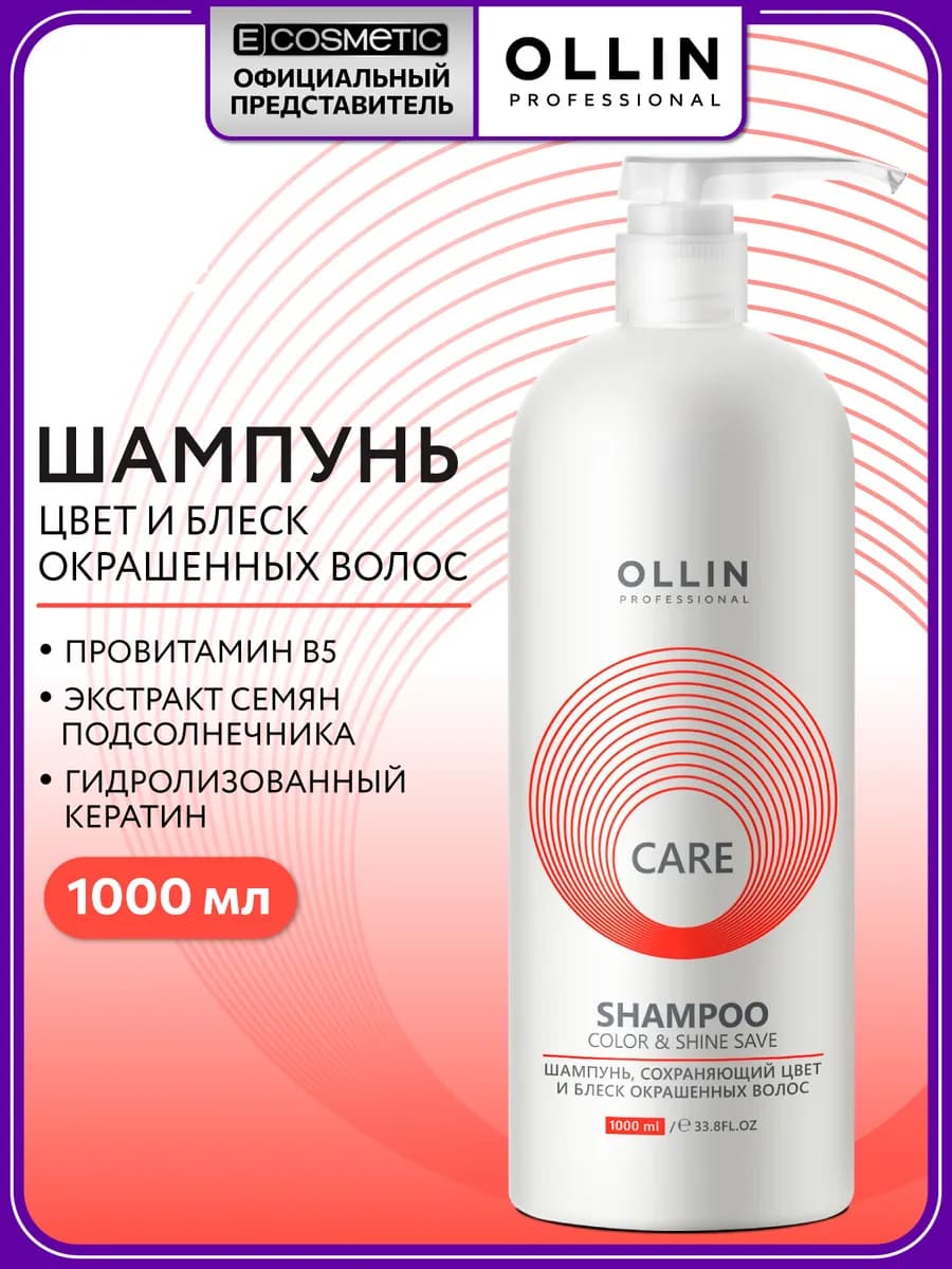 Шампунь для окрашенных волос OLLIN CARE с кератином 1000 мл