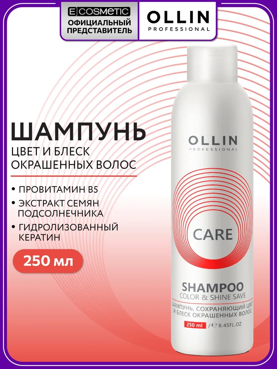 Шампунь для окрашенных волос OLLIN CARE 250 мл