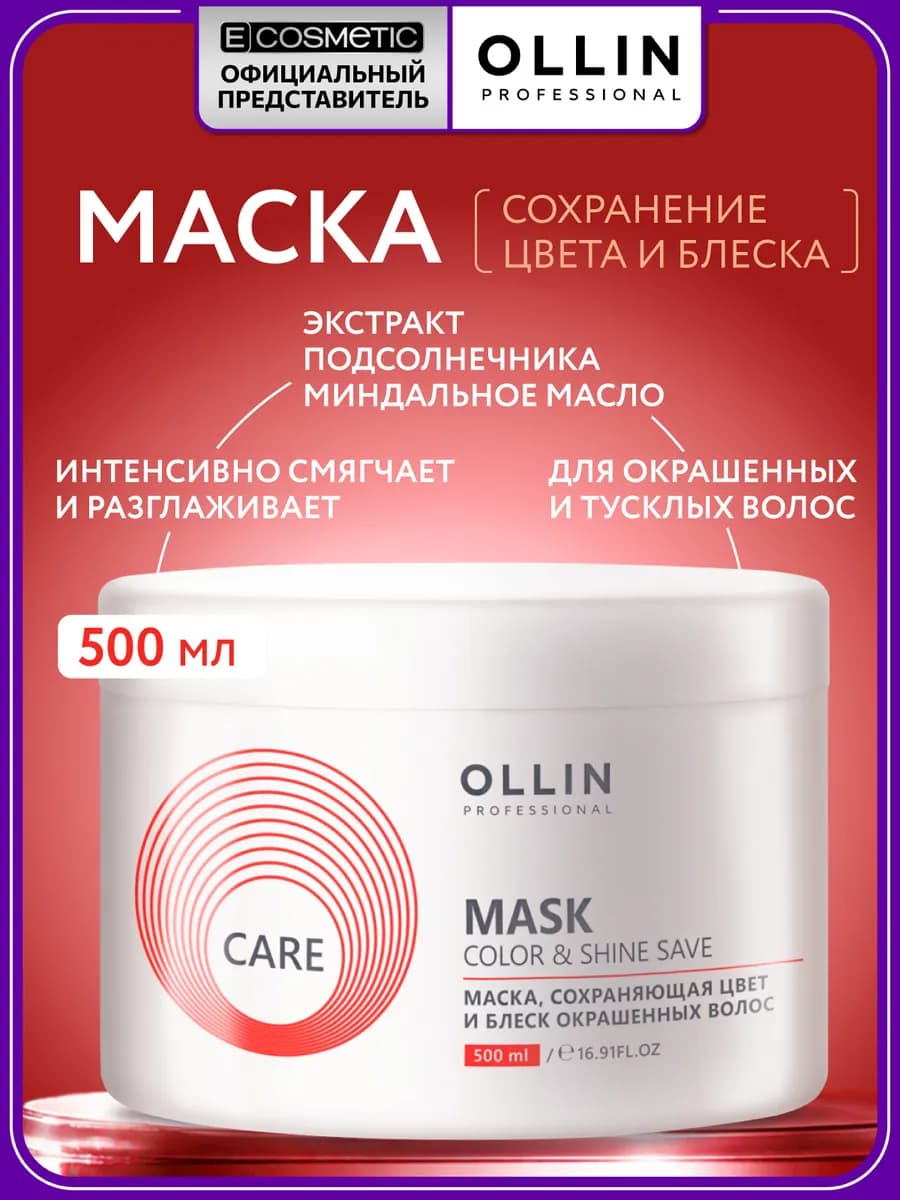 Маска для окрашенных волос OLLIN CARE увлажняющая 500 мл