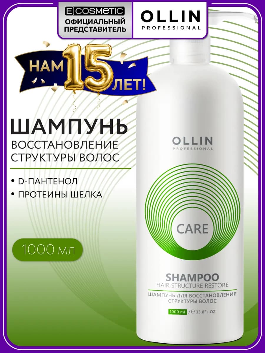 Шампунь для волос OLLIN CARE восстанавливающий 1000 мл