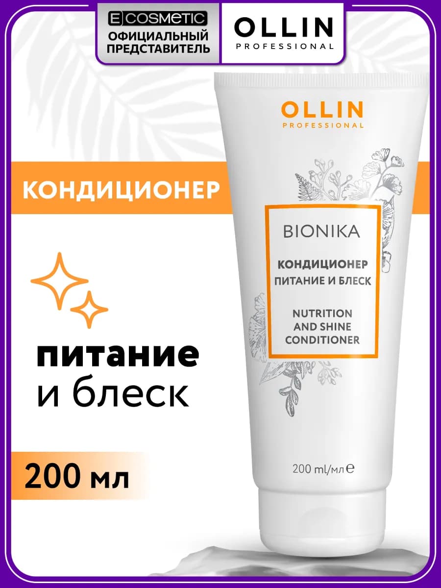 Кондиционер для волос OLLIN BIONIKA питание и блеск, 200 мл