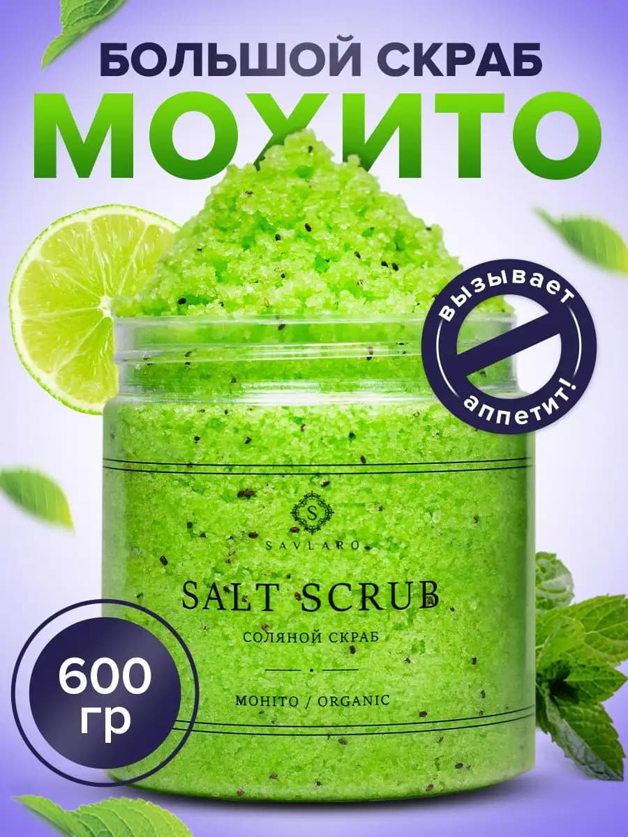 Скраб для тела антицеллюлитный Мохито