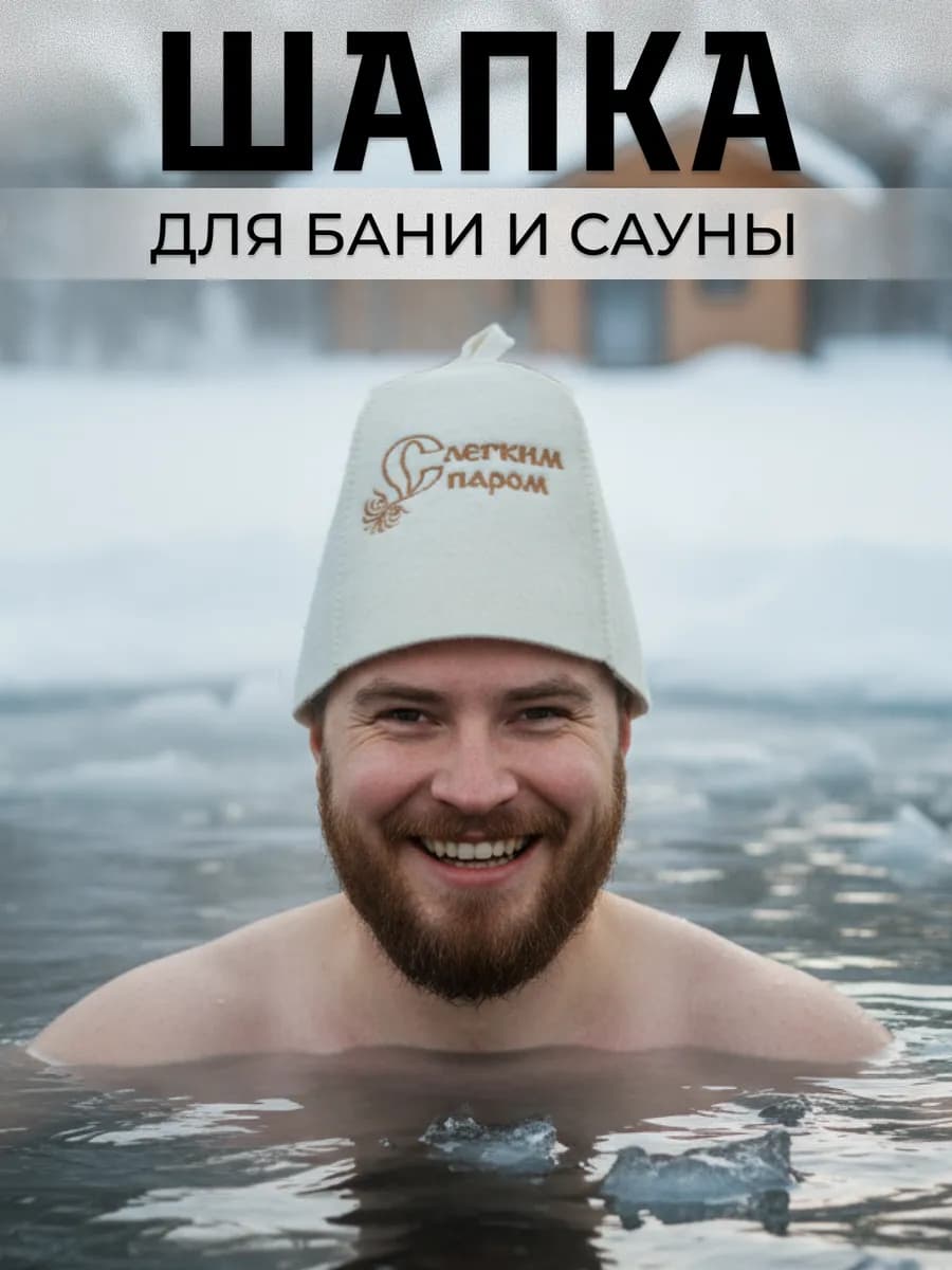 Шапка для бани и сауны банная