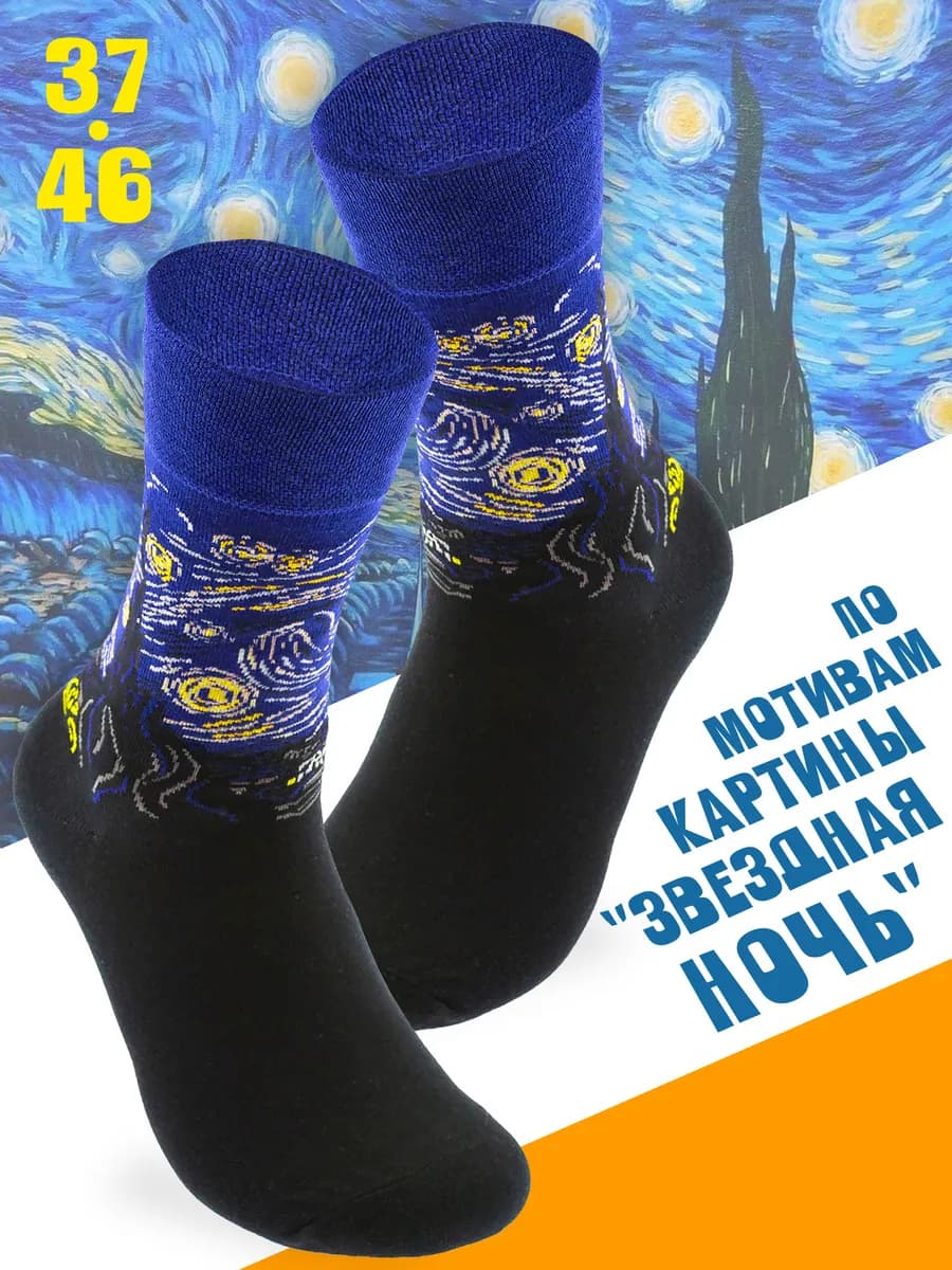 Носки Звездная ночь