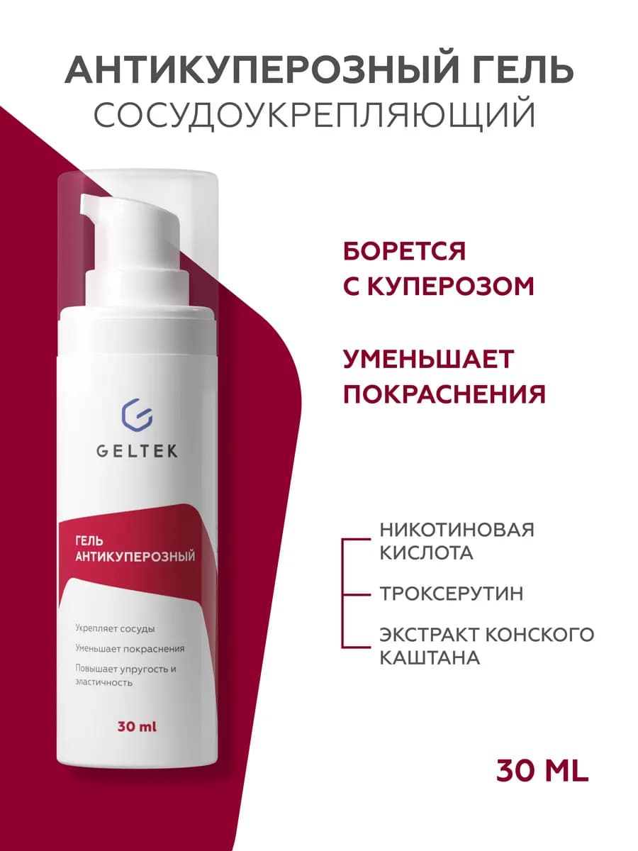 Гель для лица с троксерутином от покраснений против купероза