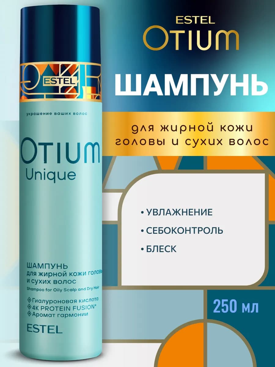 Шампунь для жирных и сухих волос OTIUM UNIQUE, 250 мл
