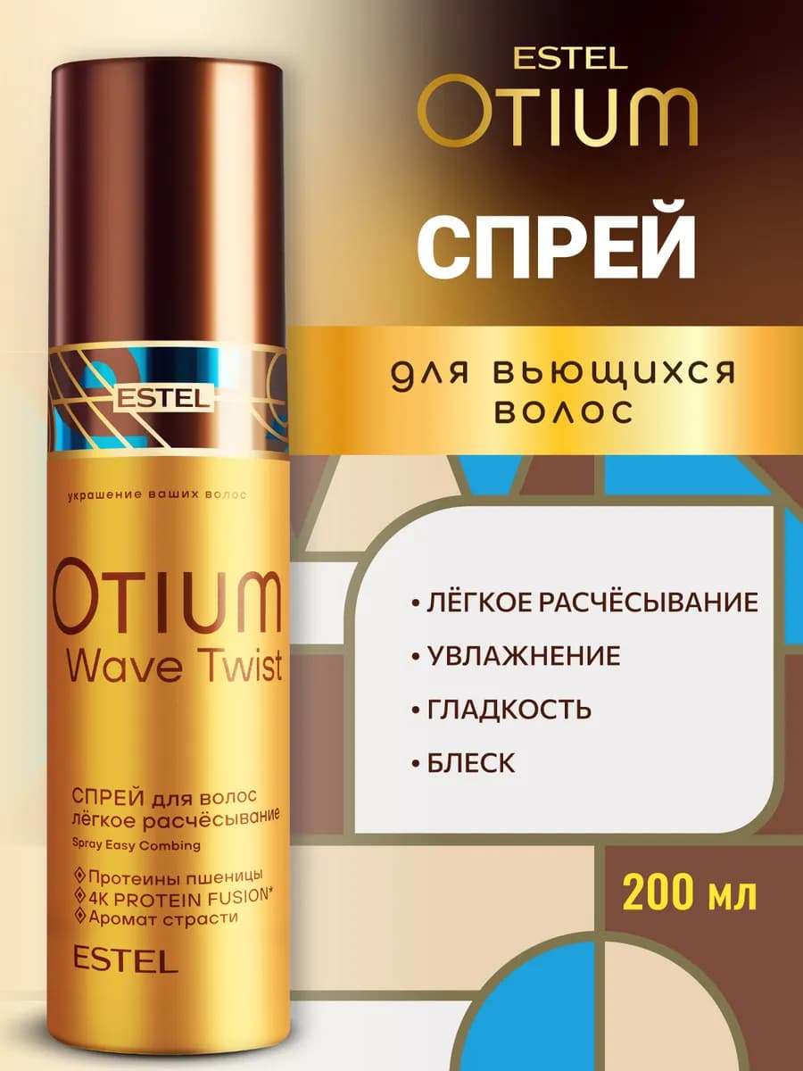 Спрей для кудрявых и вьющихся волос OTIUM WAVE TWIST 200 мл