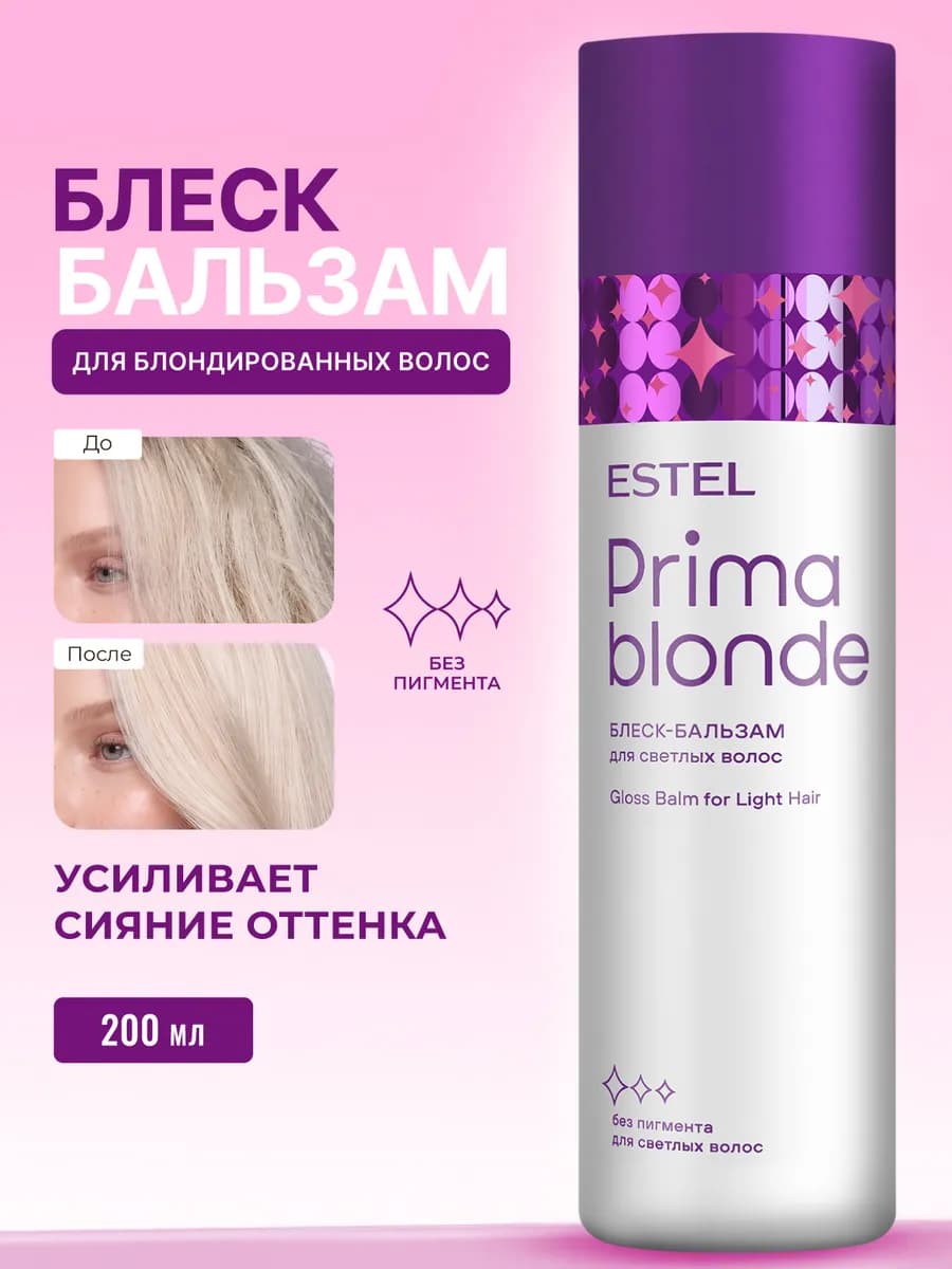 Бальзам для блондинок PRIMA BLONDE блеск и защита, 250 мл