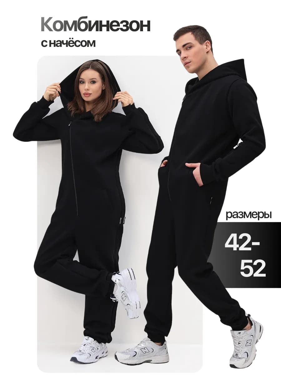 Комбинезон теплый спортивный с начесом женский и мужской