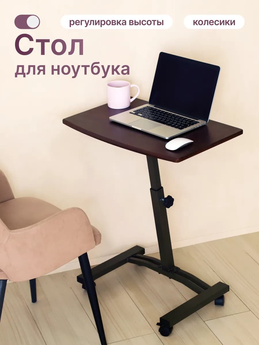 Стол для ноутбука, журнальный