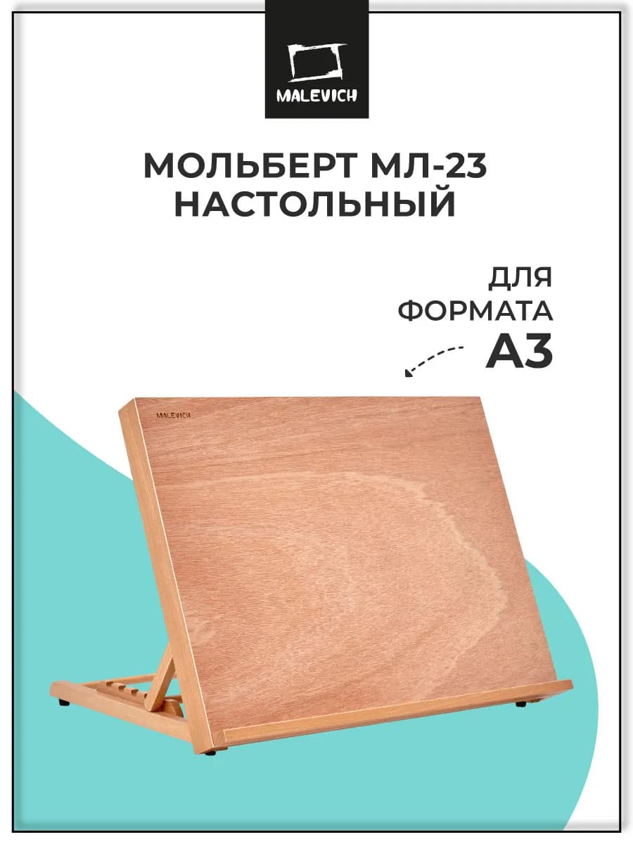 Мольберт для рисования настольный МЛ-23 детский