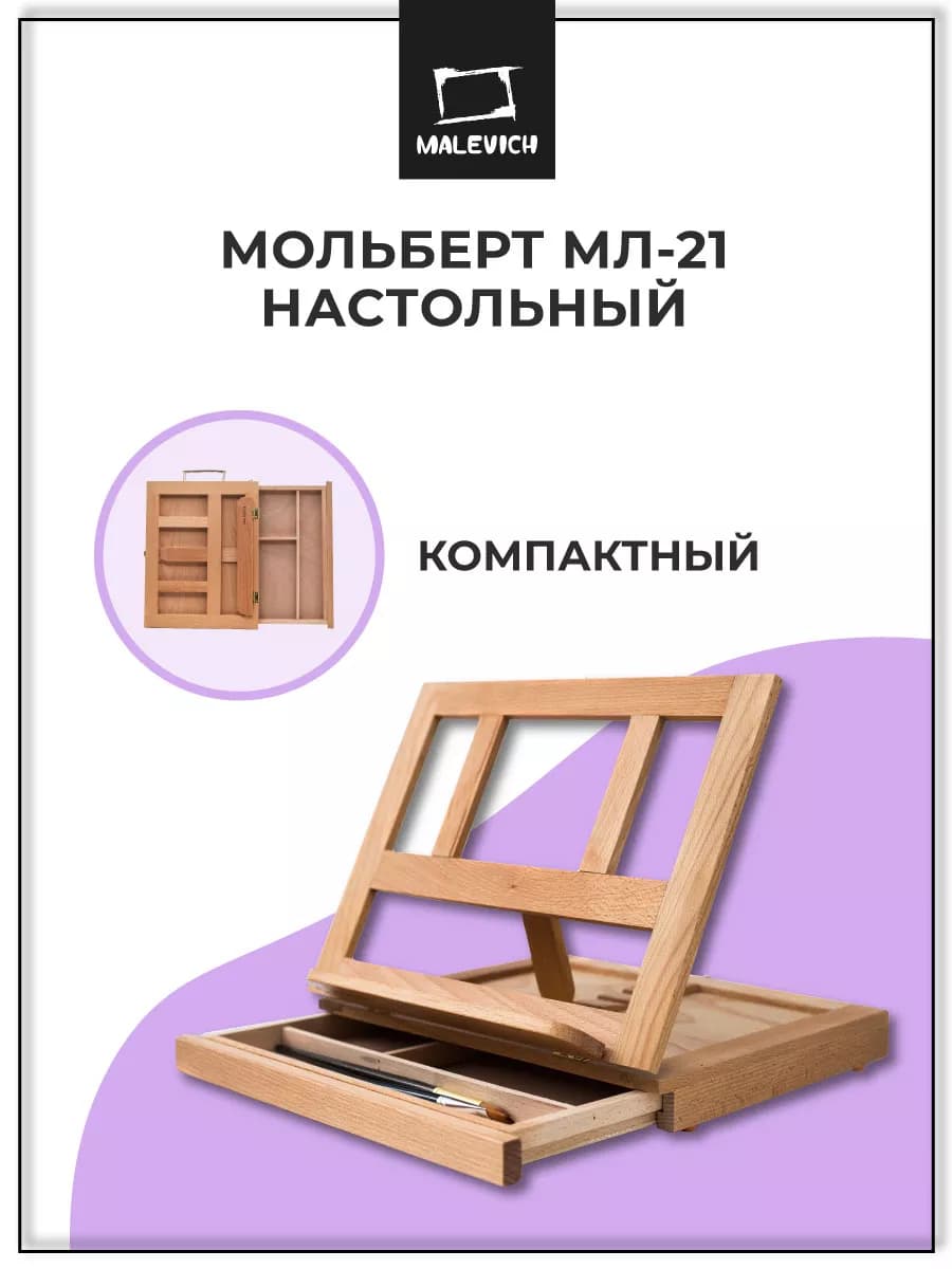 Мольберт для рисования МЛ-21 деревянный