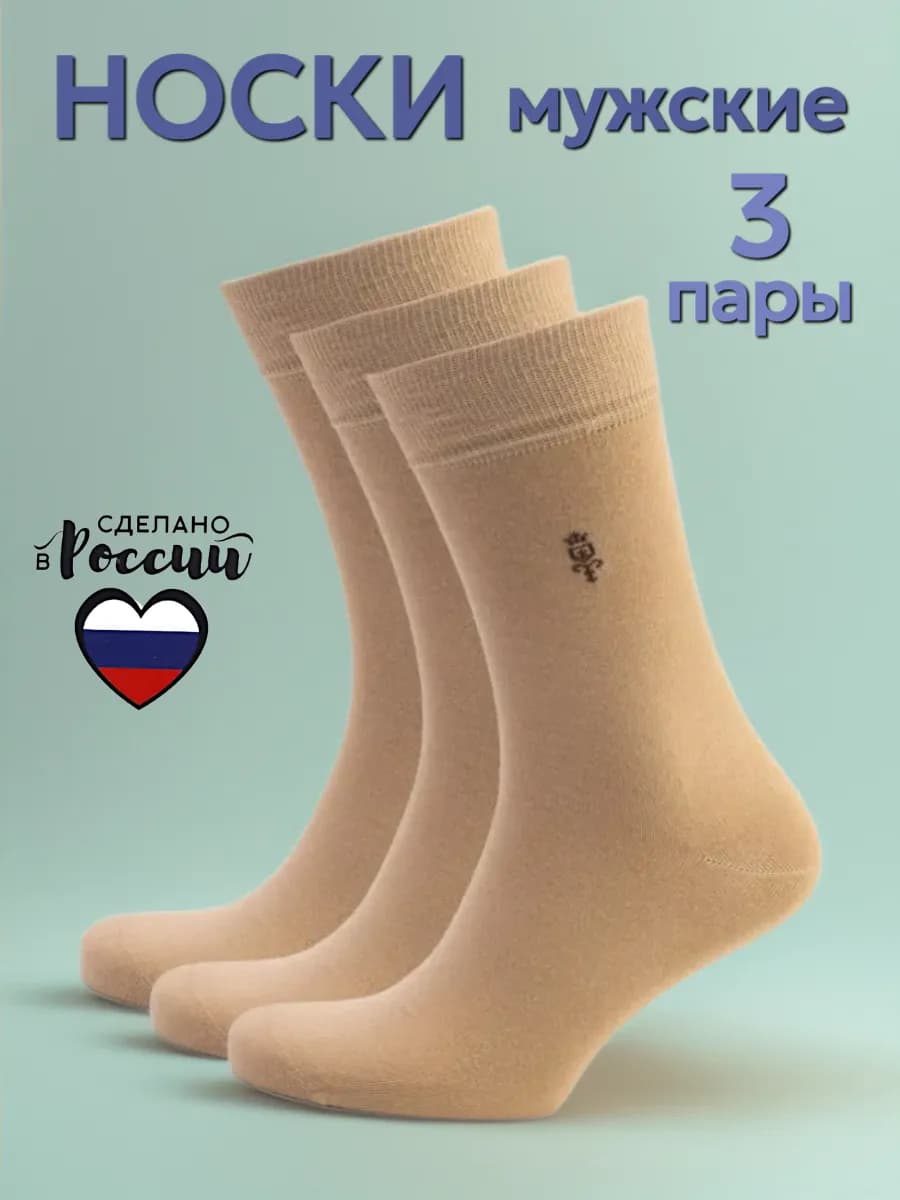 Носки набор хлопок высокие бежевые 3 пары - фото 1