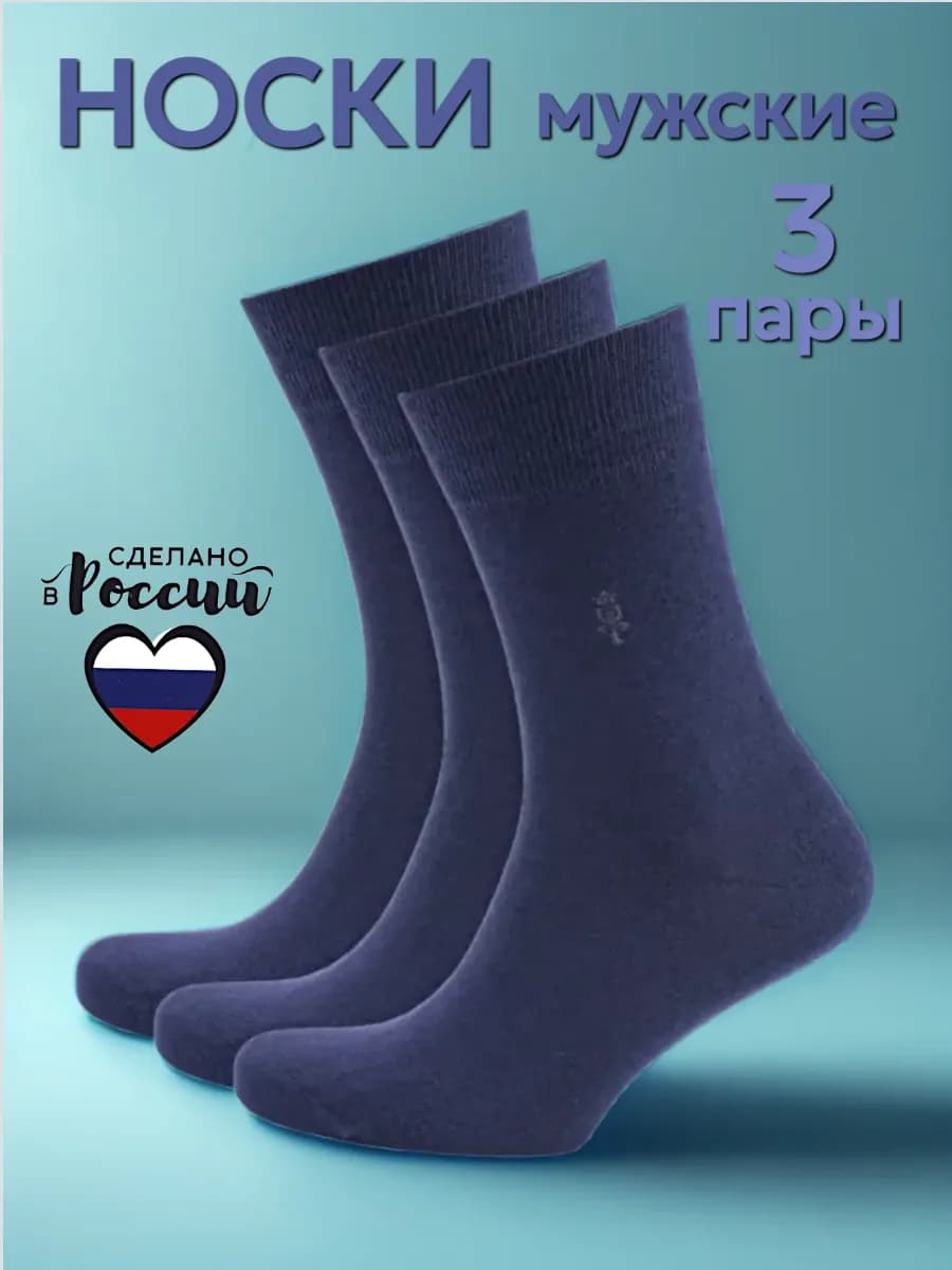 Носки набор хлопок высокие синие 3 пары