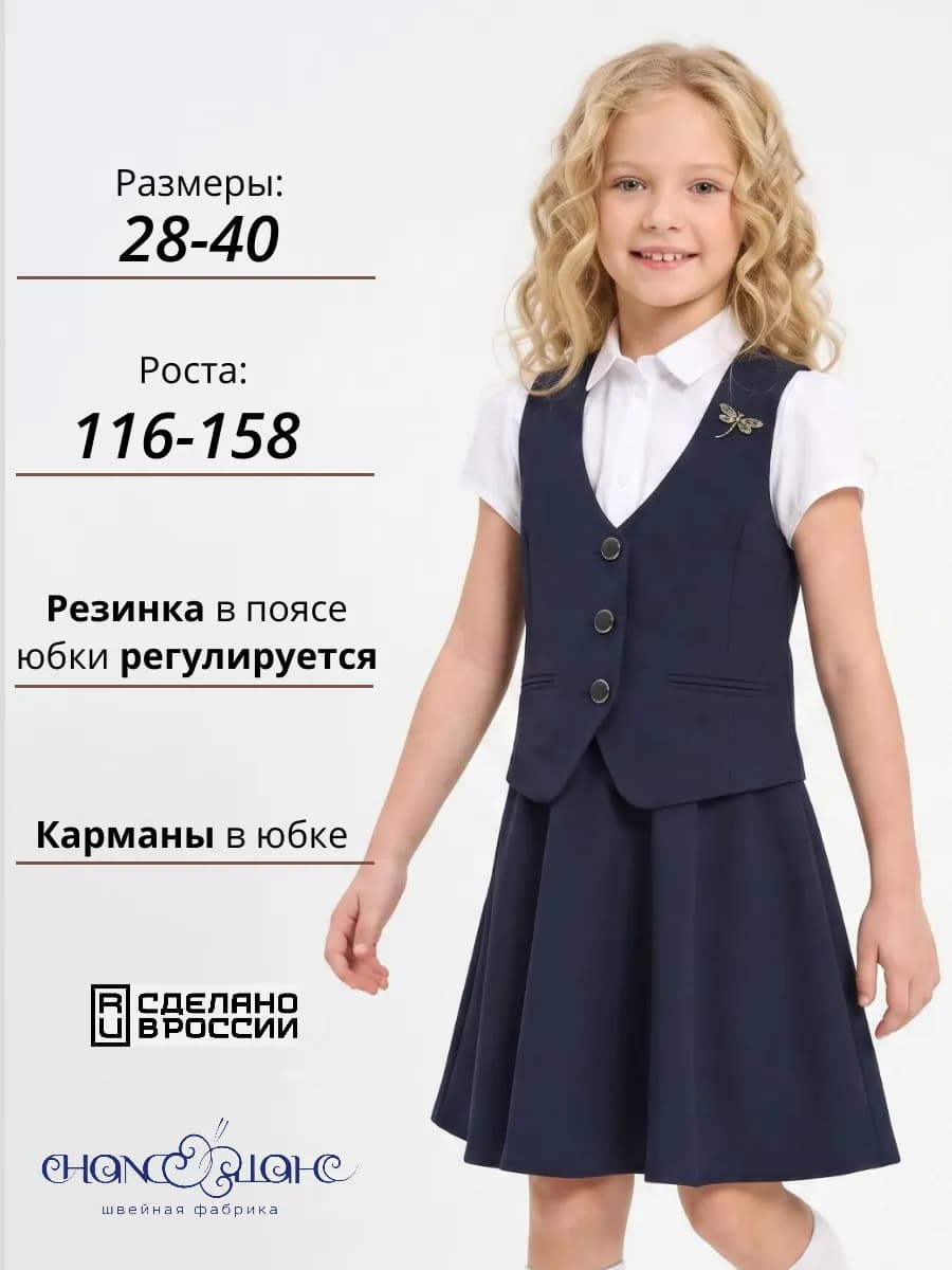 Школьная форма костюм жилет и юбка