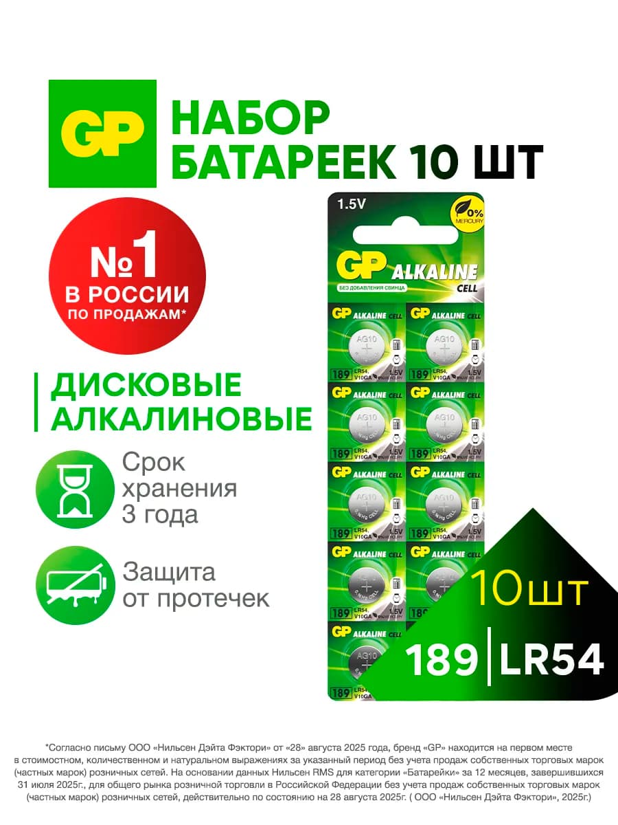 Батарейки LR1130, 189 LR54 V10GA AG10 G10 RW49 1.5V, 10 шт