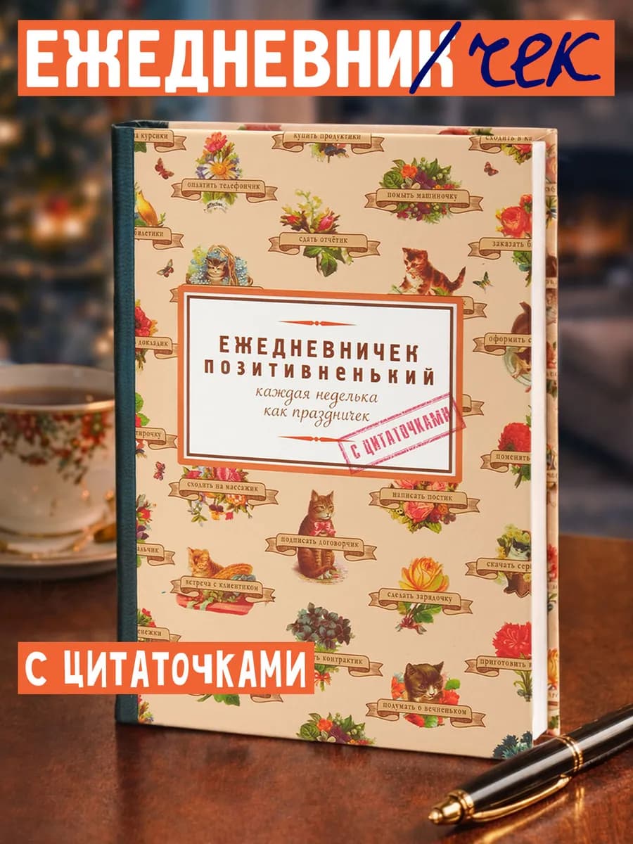 Ежедневник недатированный Позитивненький