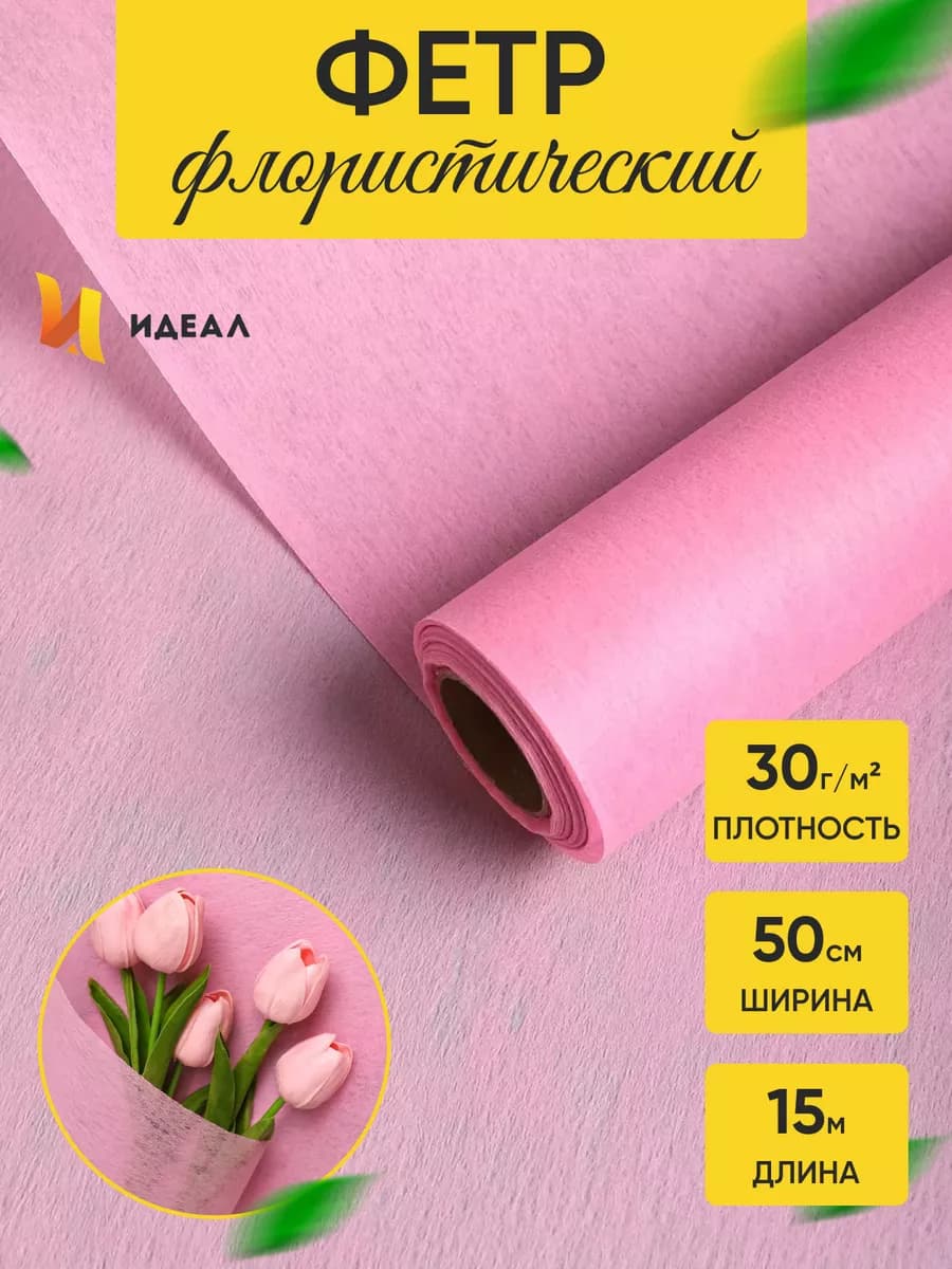 Упаковочный фетр для рукоделия и цветов