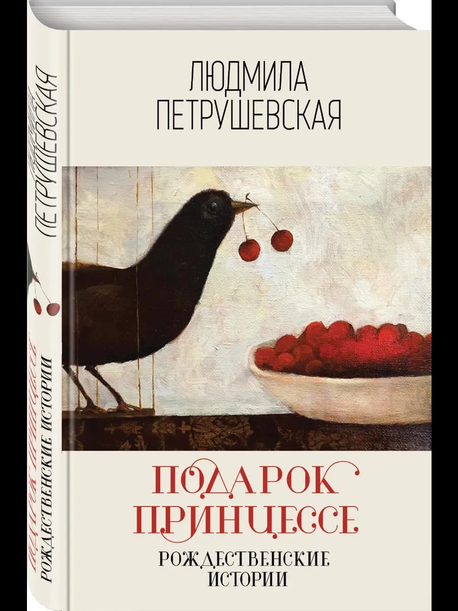 Подарок принцессе. Рождественские истории