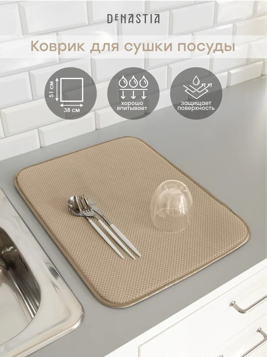Коврик для сушки посуды 38х51 см