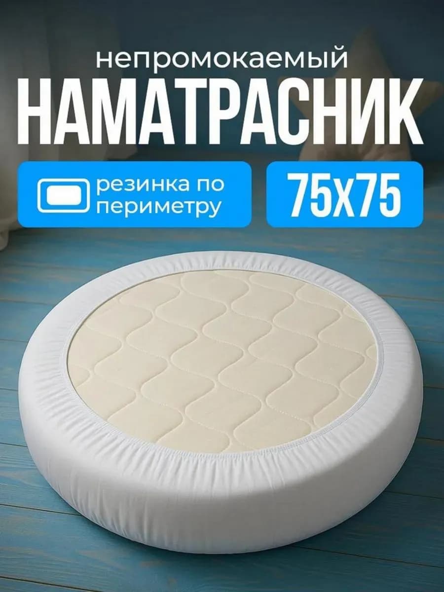 Наматрасник для детей 75х75 круглый с резинкой по периметру