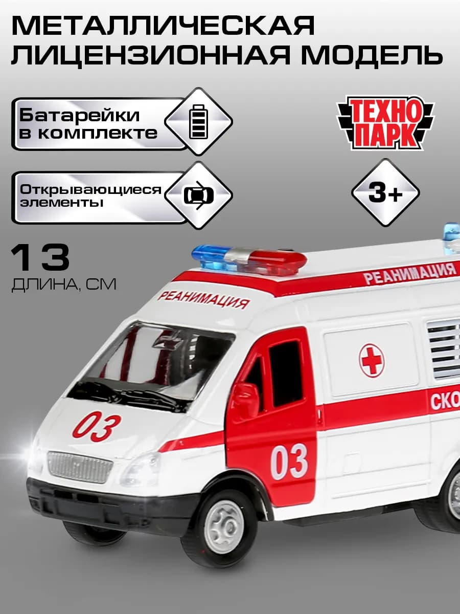 Скорая помощь машинка инерционная Газель
