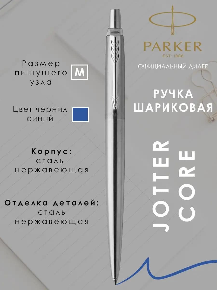Ручка шариковая подарочная Паркер Jotter Core
