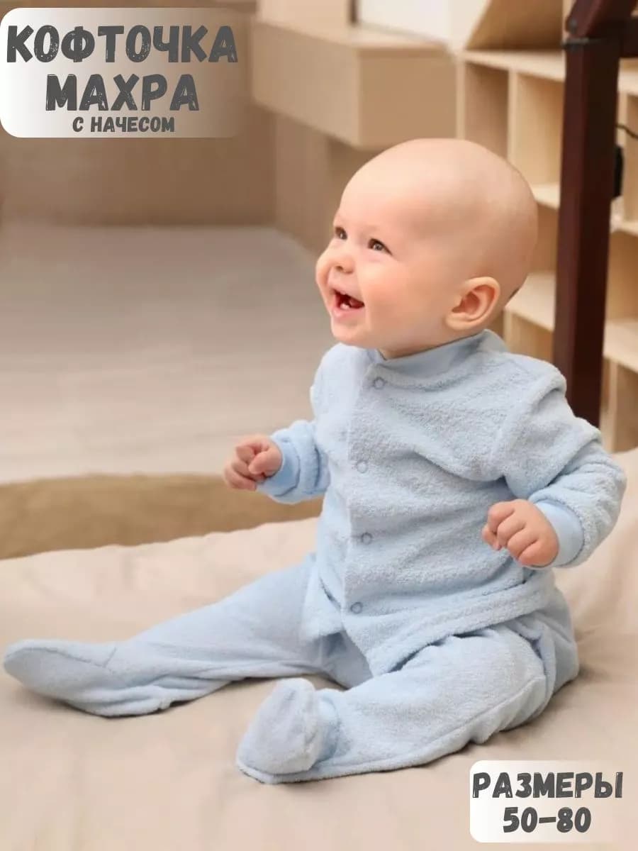 Кофточка для малыша махровая