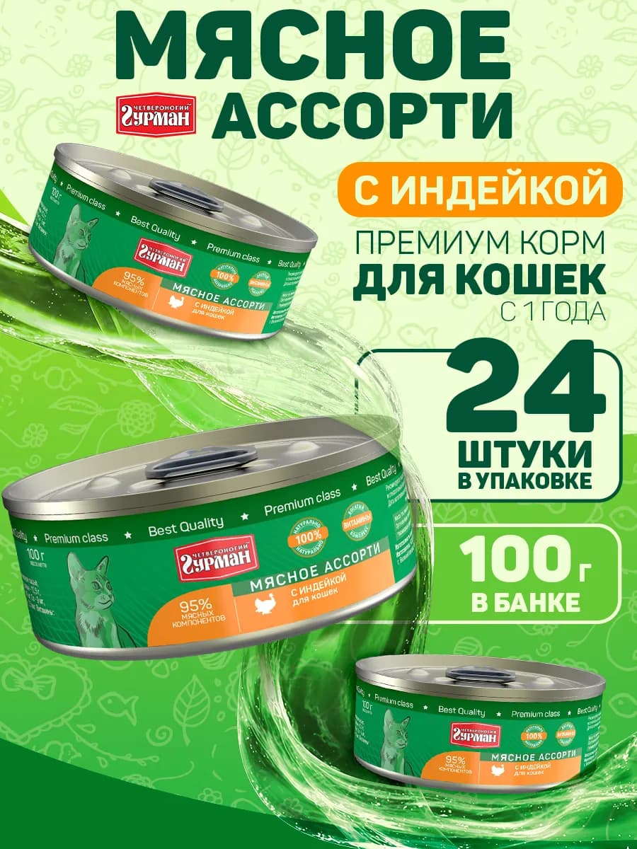 Корм для кошек влажный мясное ассорти индейка 100 г 24 шт