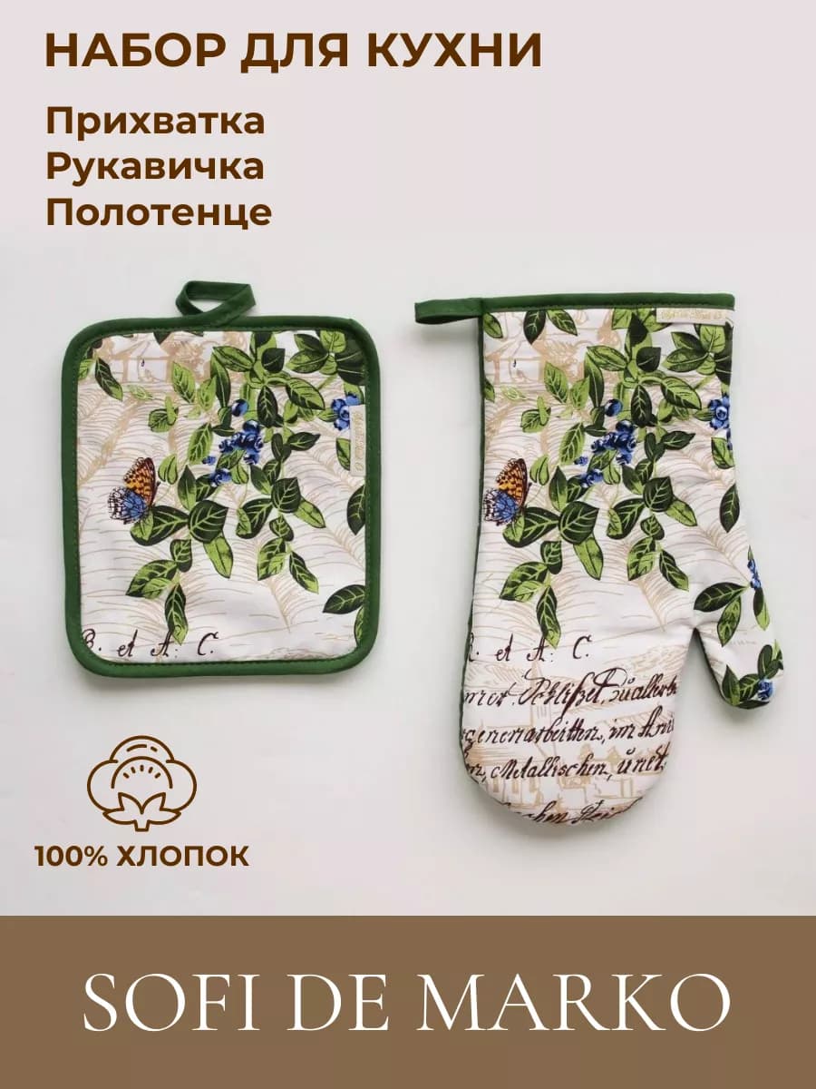 Набор для кухни рукавица, прихватка, полотенце