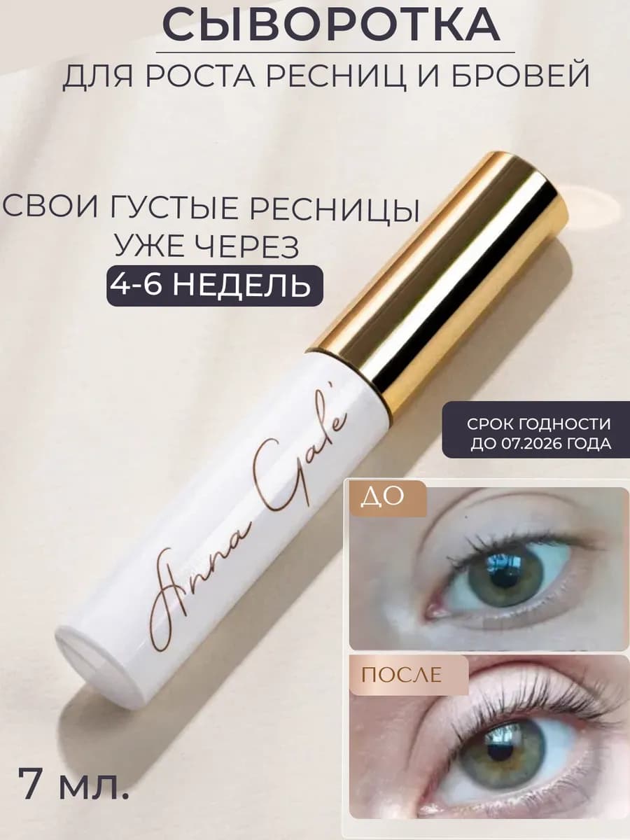 Сыворотка для роста ресниц и бровей