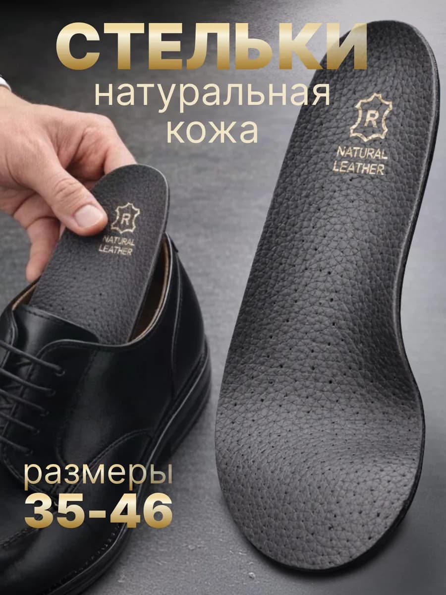 Черные стельки кожаные для обуви