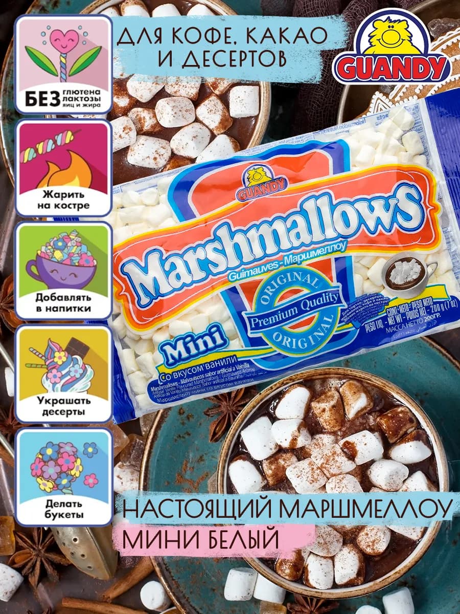 Маршмеллоу Гуанди мини белый для кофе, какао и костра 200г