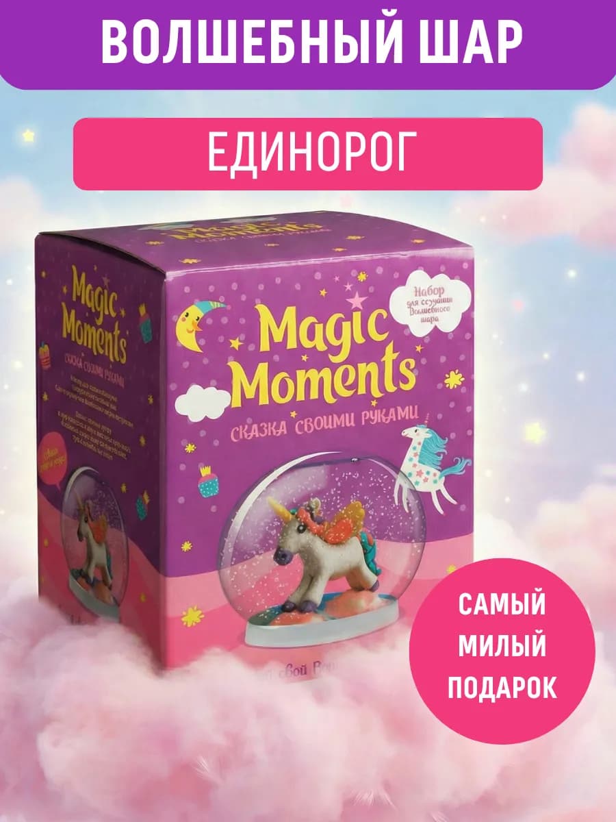 Набор поделок для девочек Волшебный шар со снегом Единорог