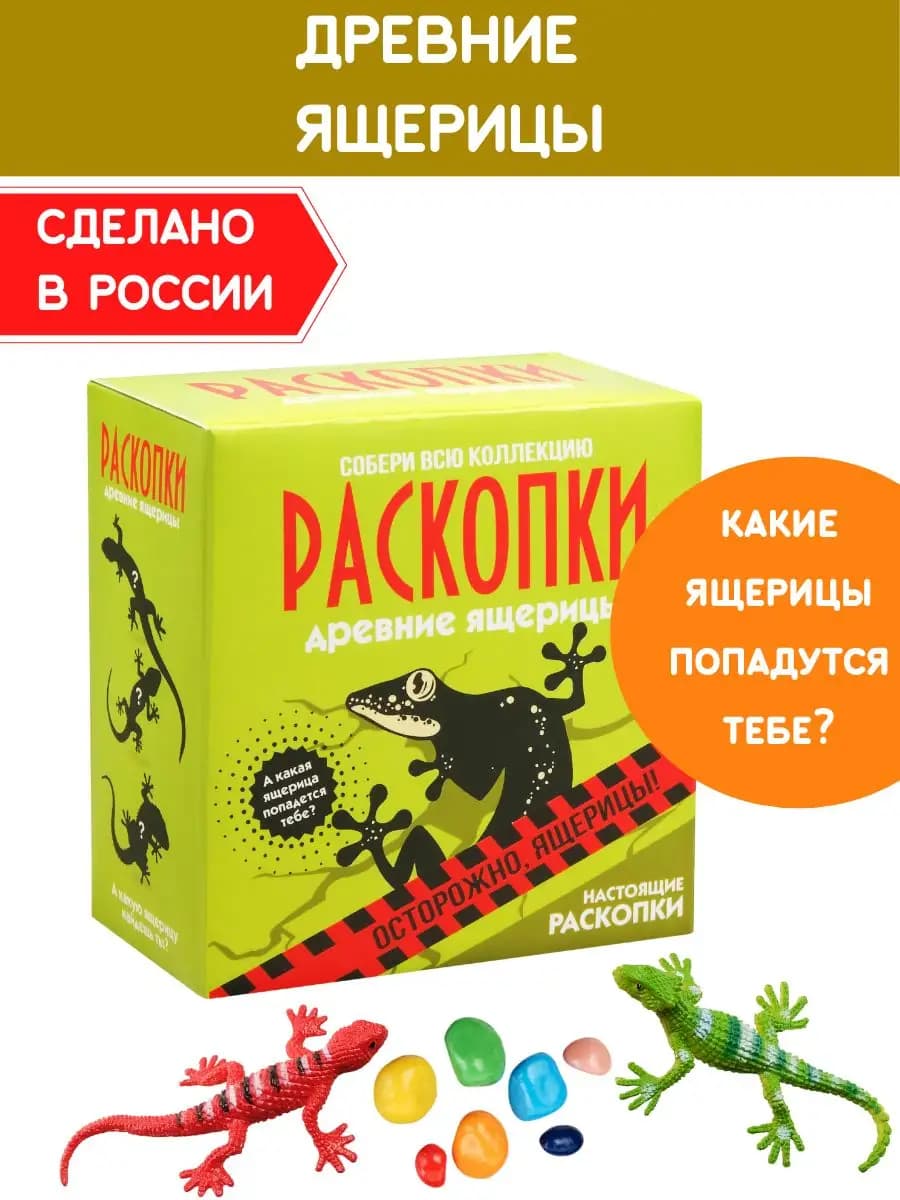 Раскопки для мальчиков Ящерицы Набор опыты археолога