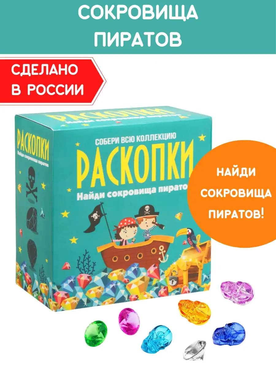 Раскопки для мальчиков Пиратский клад Набор опыты археолога