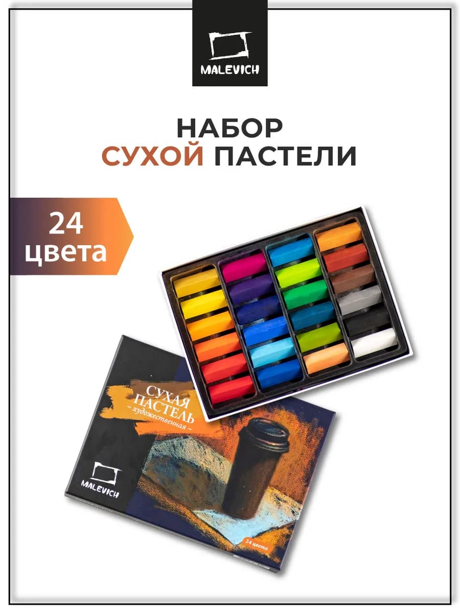 Пастель сухая художественная, 24 цвета