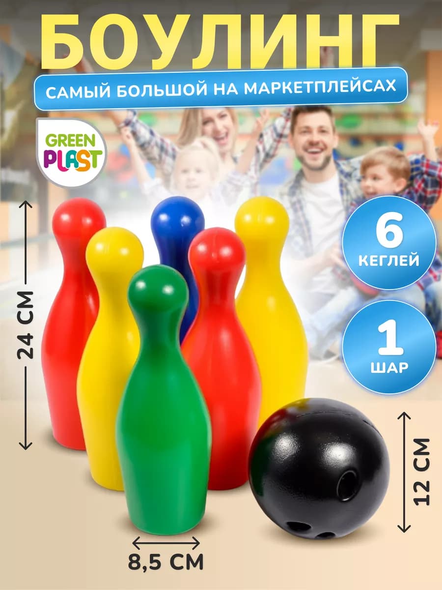 Боулинг детский пластмассовый набор 6 кеглей + 1 шар