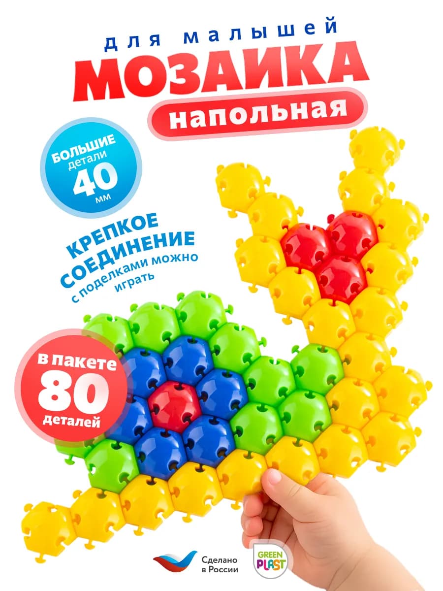 Мозаика для малышей напольная крупная детская 80 шт