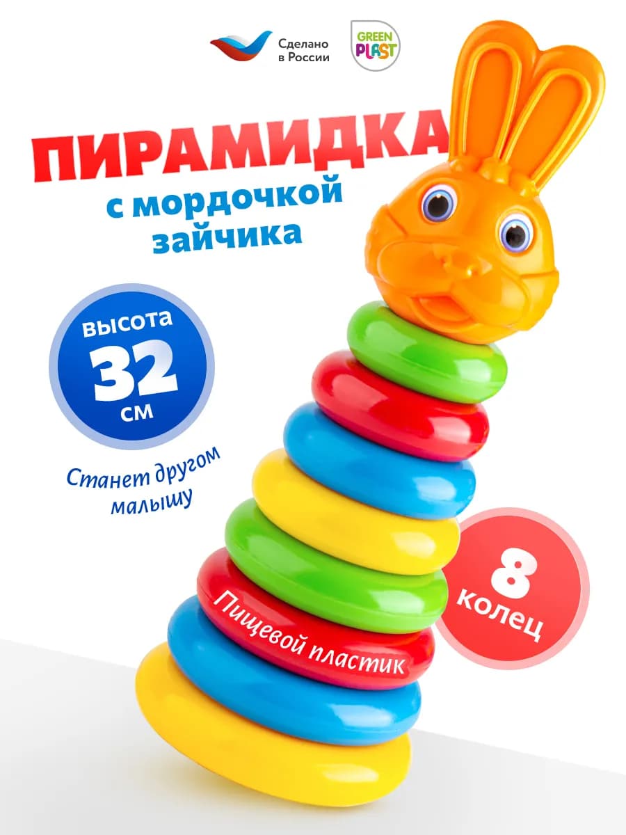 Пирамидка детская игрушка большая для малышей 8 колец заяц