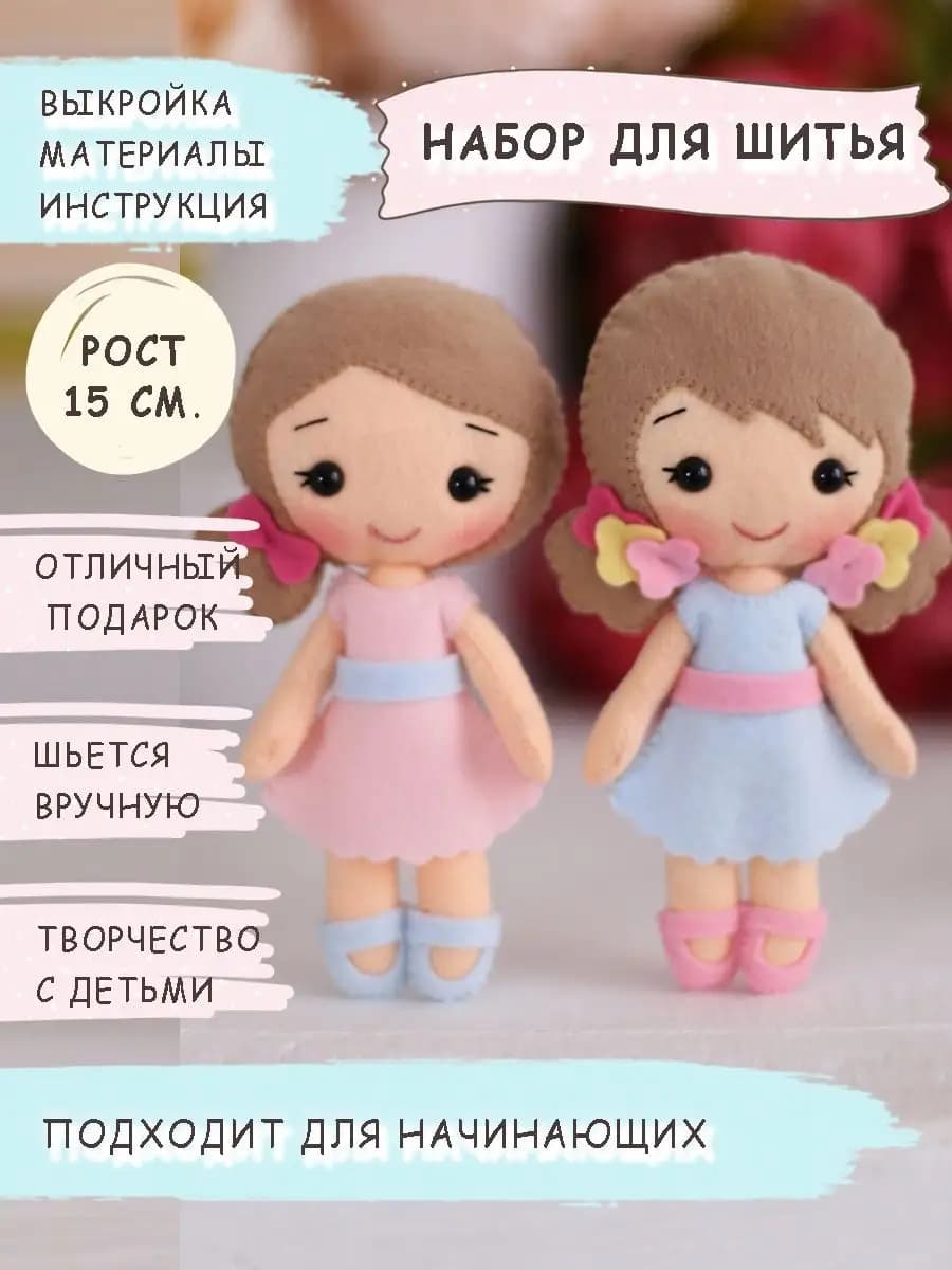 Набор для шитья куклы