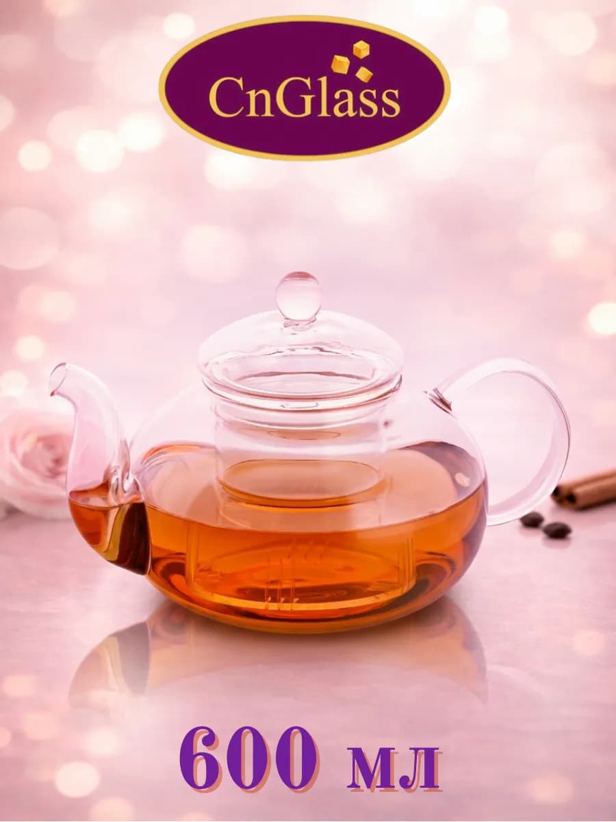 Чайник заварочный стеклянный с фильтром 600 мл