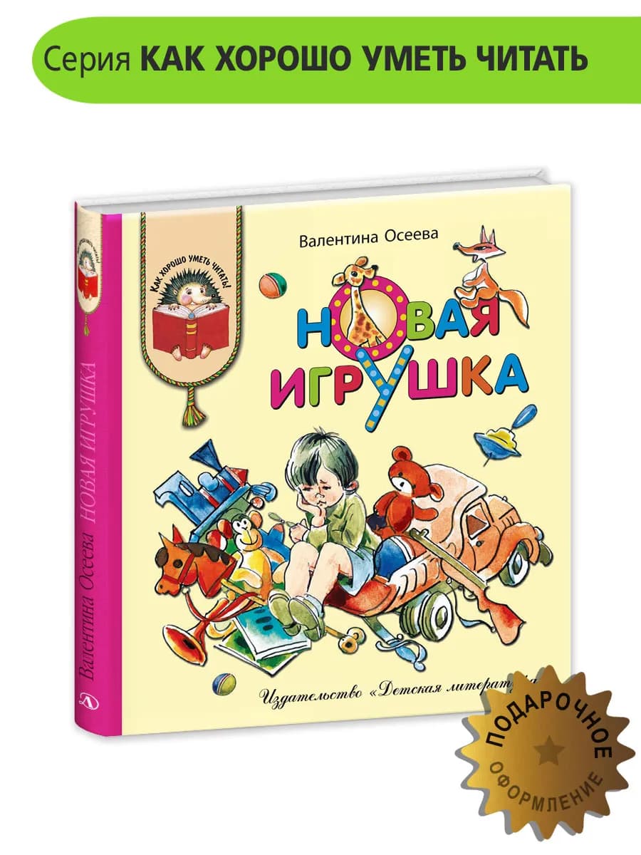 Новая игрушка Осеева В. 6+
