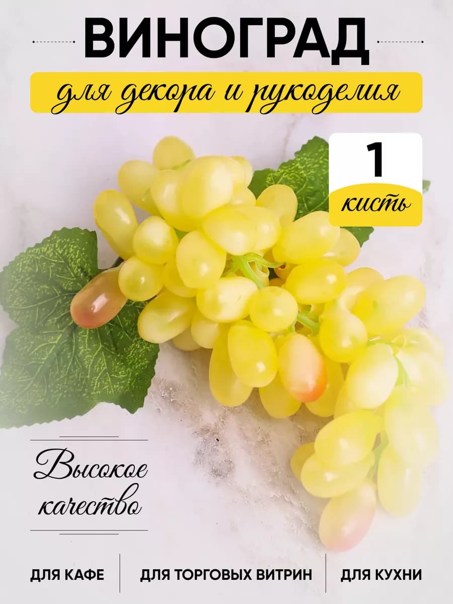 Муляж виноград искусственный для дома