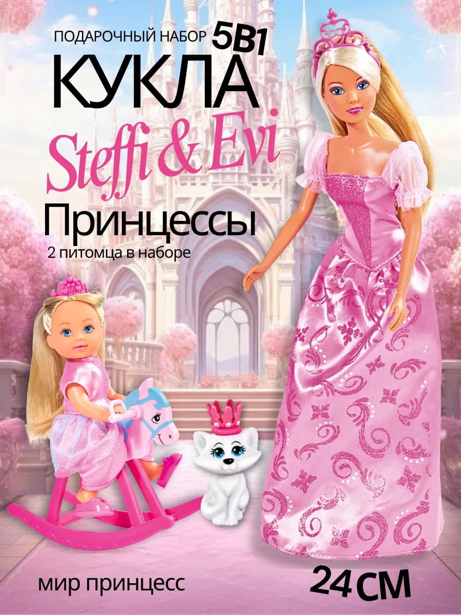 Кукла принцесса Steffi с малышкой Еви 29 см