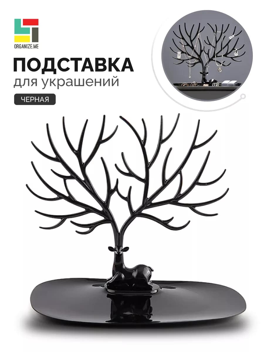 Подставка держатель для украшений и бижутерии