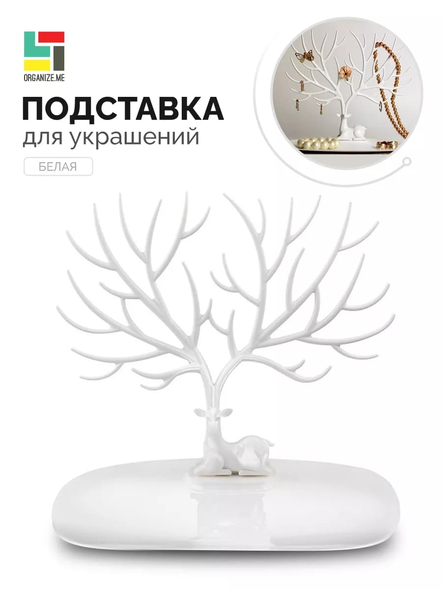 Подставка для украшений и бижутерии