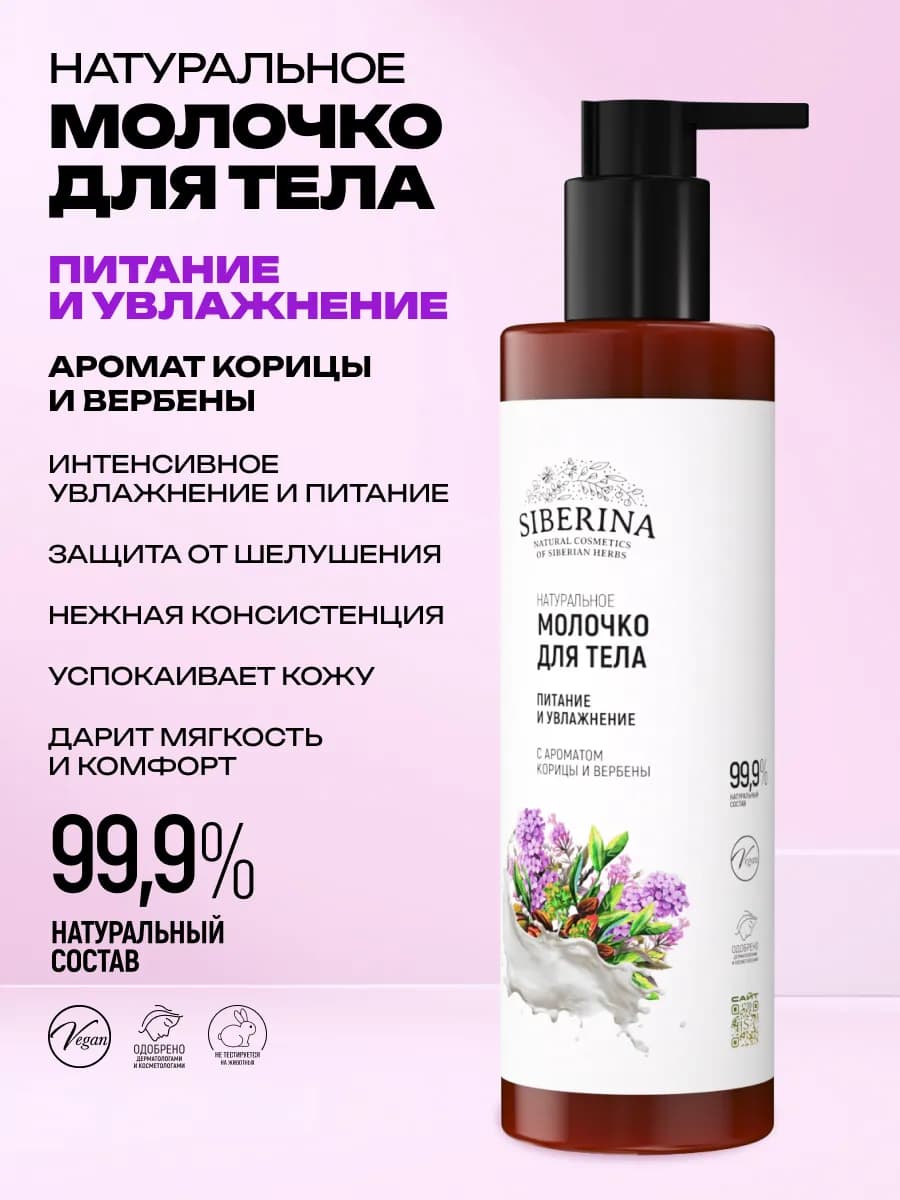 Натуральное молочко для тела увлажняющее